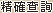 精確查詢將縮小您的縮小範圍