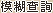 模糊查詢範圍